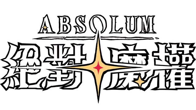 绝对魔权 | Absolum