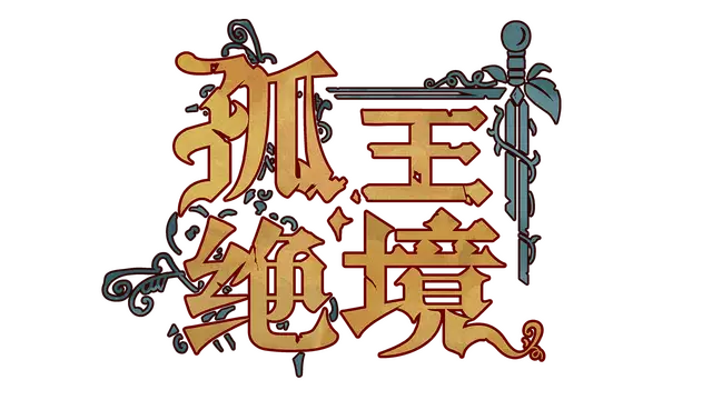 孤王绝境 | Lost in the Open LOGO