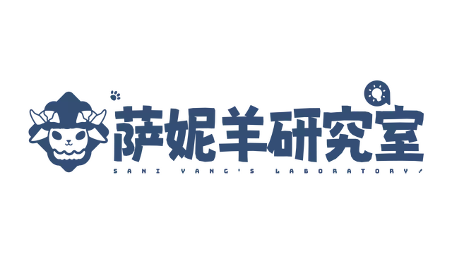 萨妮羊研究室 | Sani Yang’s Laboratory