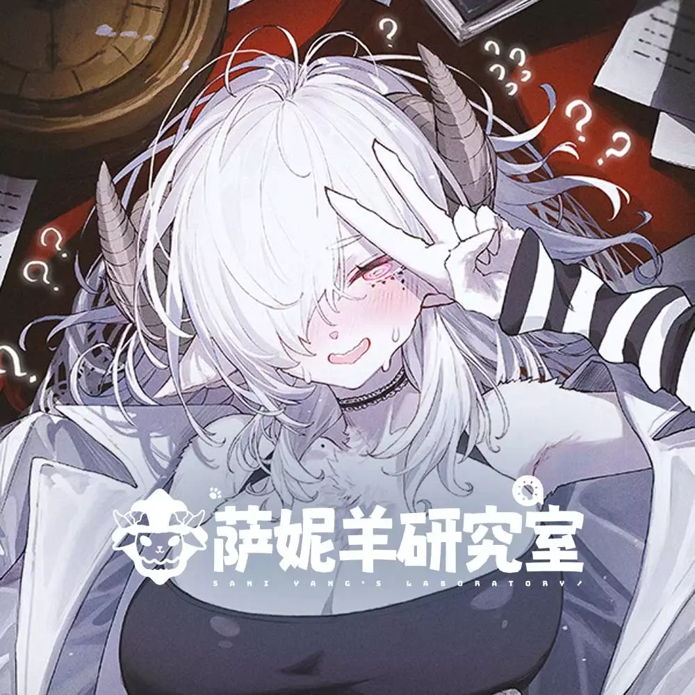 萨妮羊研究室