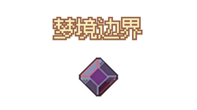 梦境边界 | Dream Boundary