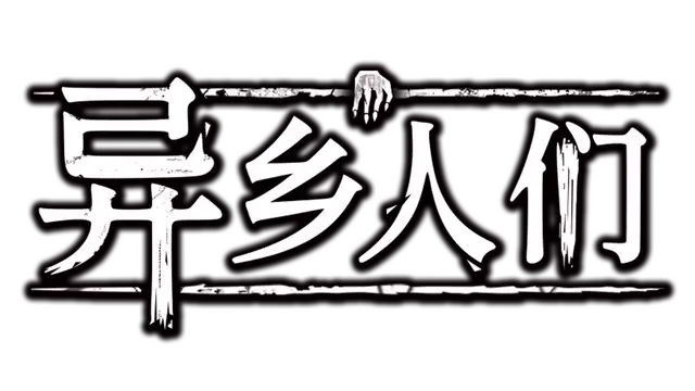 异乡人们 | ACCIDENTALLY LOGO