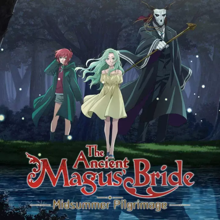 魔法使的新娘：盛夏之幻与梦想之旅