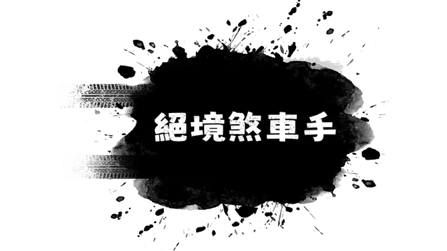 绝境刹车手 | No Brake No Gain LOGO