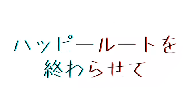 命运枷锁：言灵之战 | Ending the Happy Route LOGO