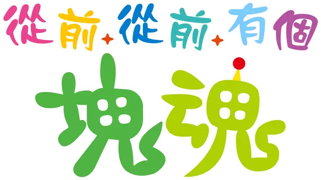 从前从前有个块魂 | Once Upon a Katamari