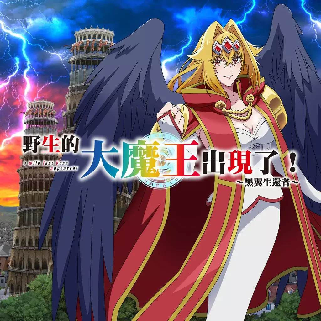 野生的大魔王出现了！~黑翼的幸存者~