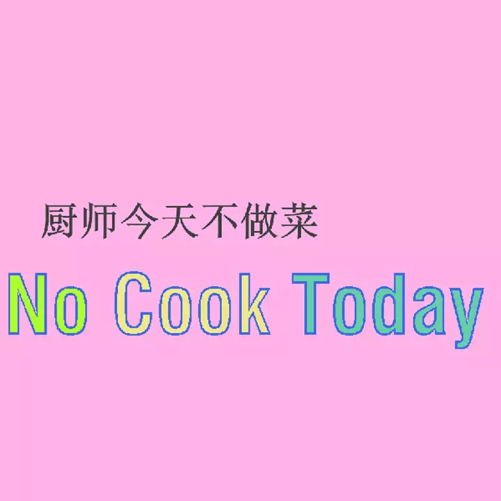 厨师今天不做菜