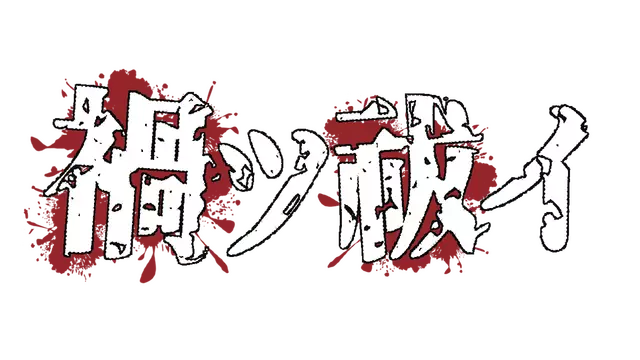 神乐村的巫女 | Clemency