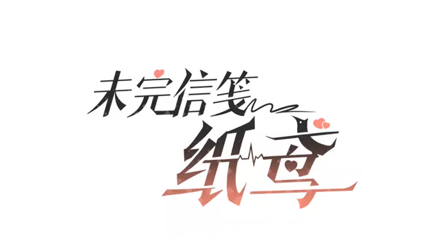 未完信䇳：纸鸢 | Paper Kite: Threads of Longing