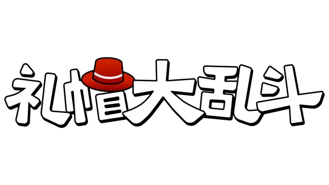 绅士乱斗：优雅混沌 | A Gentlemen’s Dispute LOGO