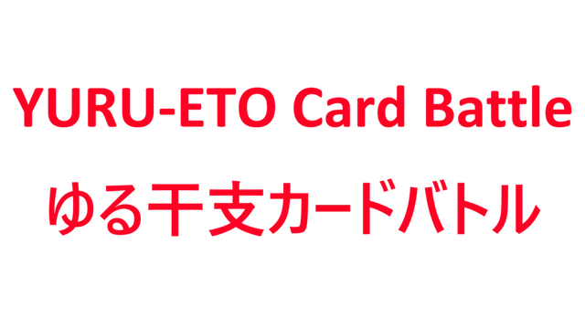 十二生肖冒险录 | YURU-ETO Card Battle LOGO
