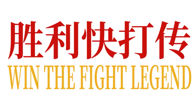 胜利快打传 | Win The Fight Legend LOGO