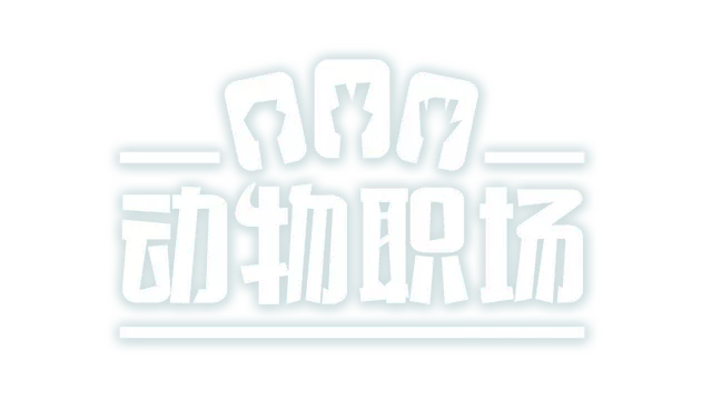 萌兽职场 | Pawffice LOGO