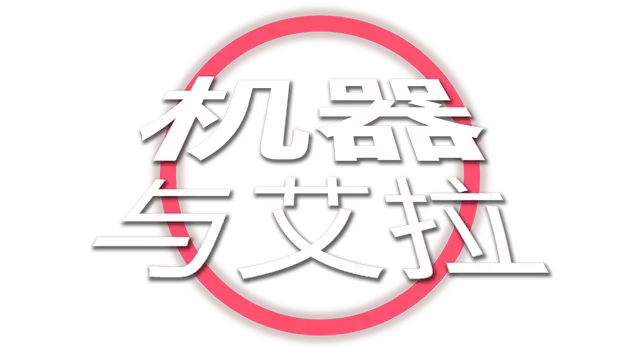 极速追猎：跑酷反杀 | Elara And the Machine LOGO