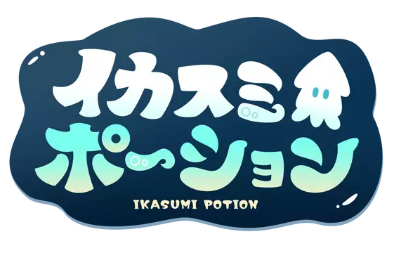 墨鱼娘的药水工坊 | ikasumi poshiyon LOGO