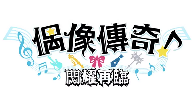 偶像传奇！闪耀再临 | Heroic Songs: the Remix!