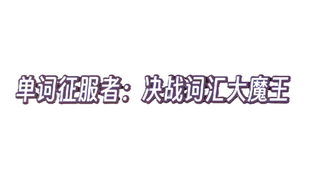 单词征服者：决战词汇大魔王 | Dan Ci Zheng Fu Zhe : Jue Zhan Ci Hui Da Mo Wang LOGO