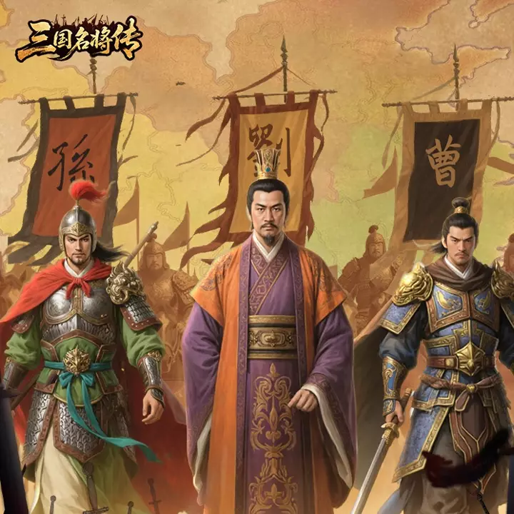 三国名将传 | San Guo Ming Jiang Zhuan