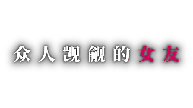 众人觊觎的女友 | Everybody Wants My Girl