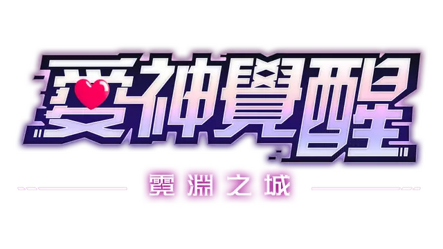 霓渊之城：爱神觉醒 | Ni Yuan Zhi Cheng ：Ai Shen Jue Xing LOGO
