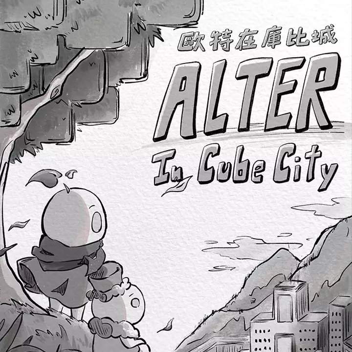歐特在庫比城 | Alter in Cube City