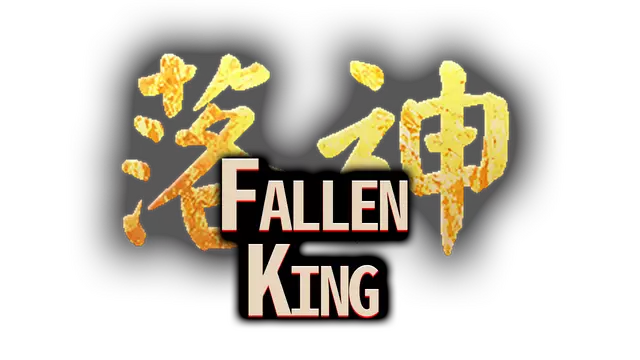 坠落之王 | Fallen King