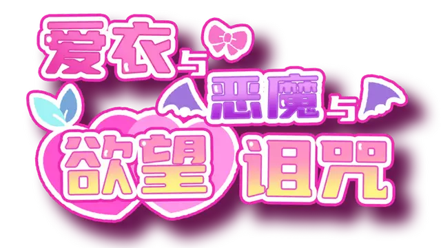 爱衣与恶魔与欲望诅咒 | Ai & the Demon & the Curse of Lust LOGO
