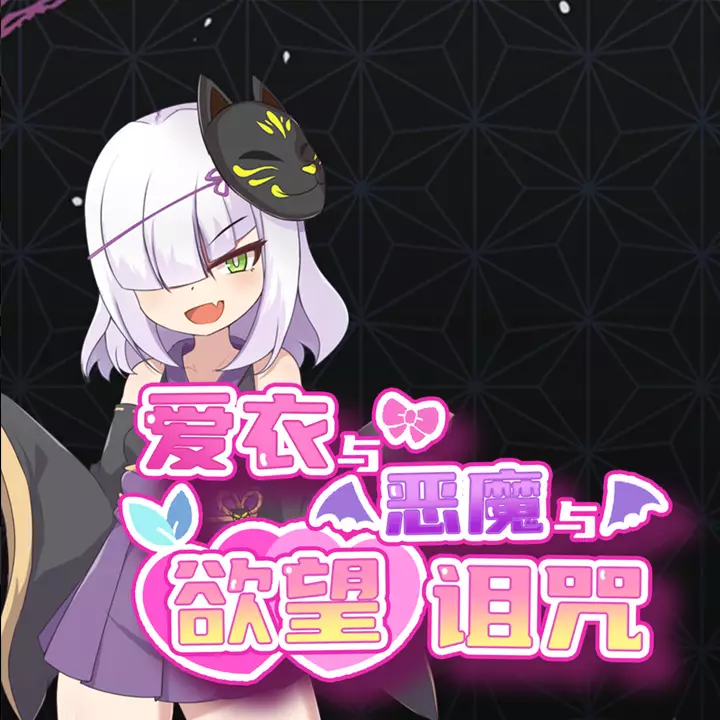 爱衣与恶魔与欲望诅咒