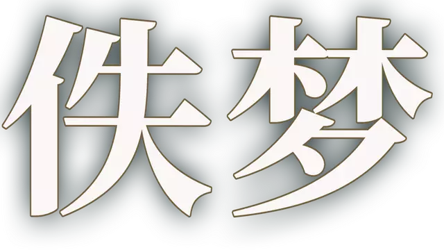 佚梦 | EMON LOGO