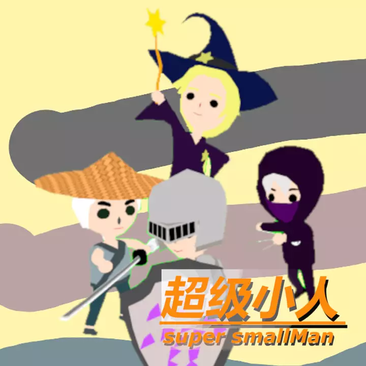 超级小人