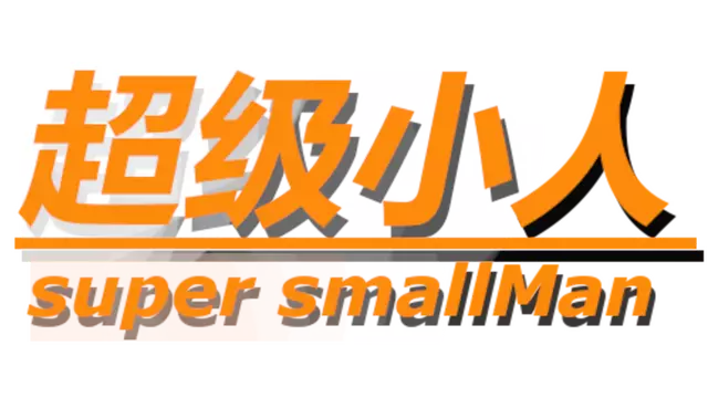 超级小人 | Super Small Man