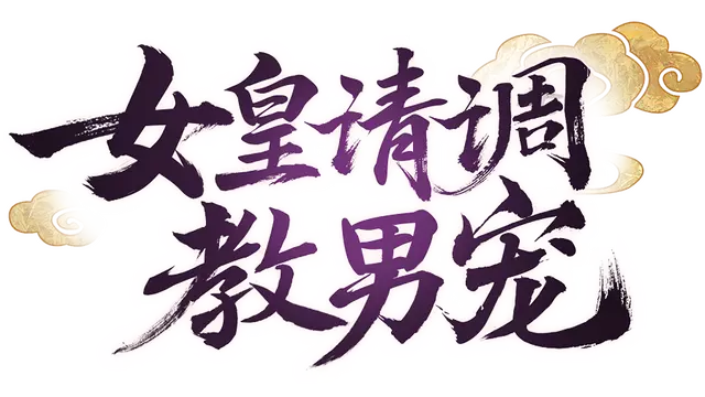女皇请调教男宠 | Nv Huang Qing Tiao Jiao Nan Chong LOGO