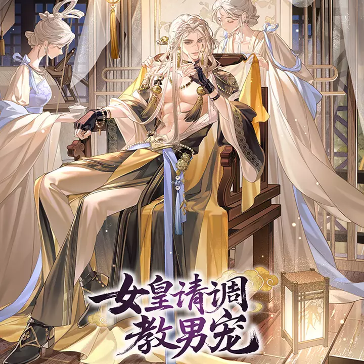 女皇请调教男宠