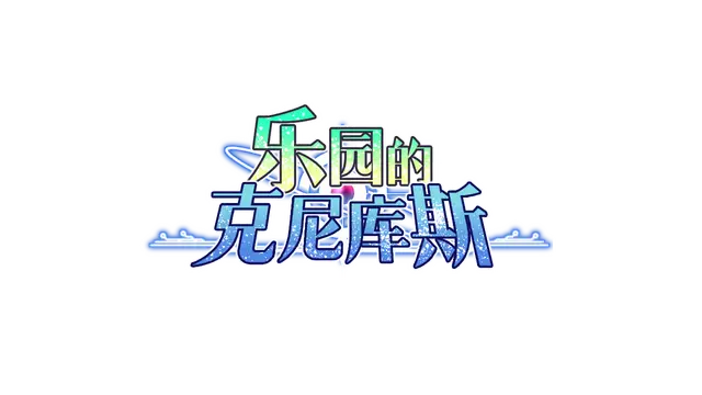 乐园的克尼库斯 | The Cuniculus of Paradise