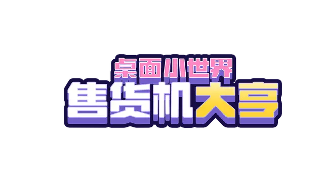 售货机大亨：桌面小世界 | Tiny Vending Machines LOGO
