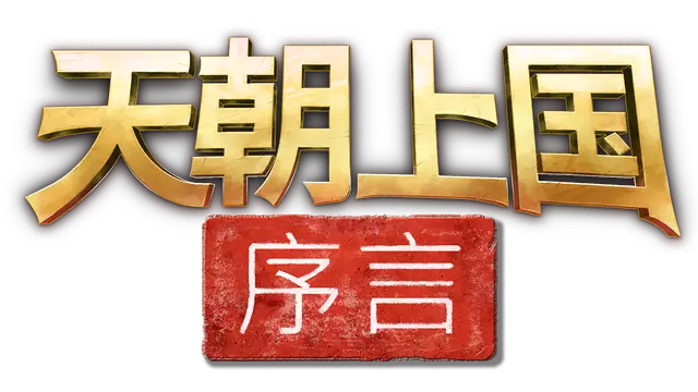 天朝帝国：序章 | Celestial Empire: Prologue