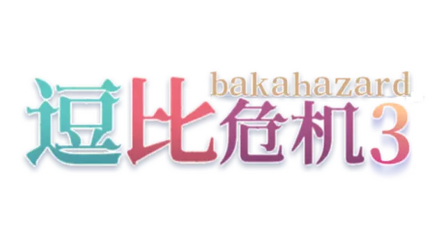 逗比危机 3 | Bakahazard 3 LOGO