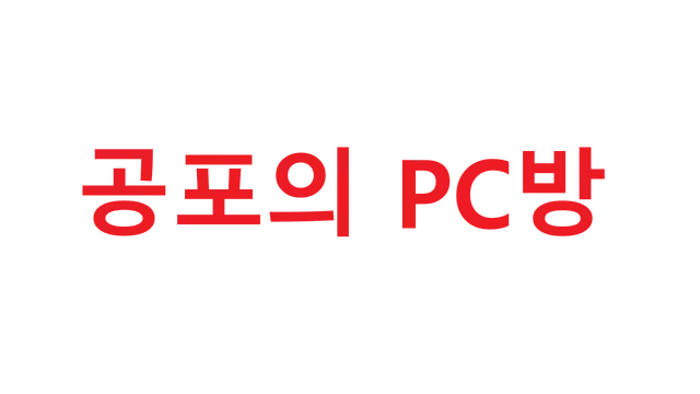 逃离噩梦PC房 | Room of Fear