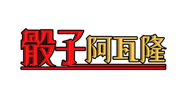 骰运圣域 | Dicealot LOGO