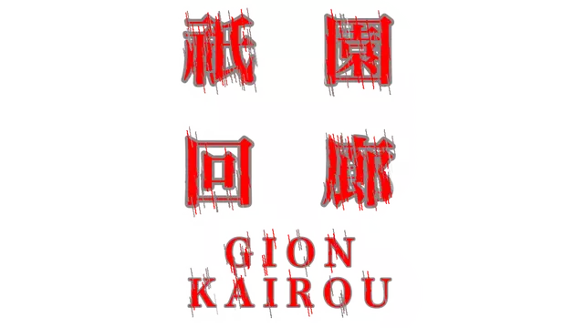 祇园回廊 | Gion Corridor LOGO