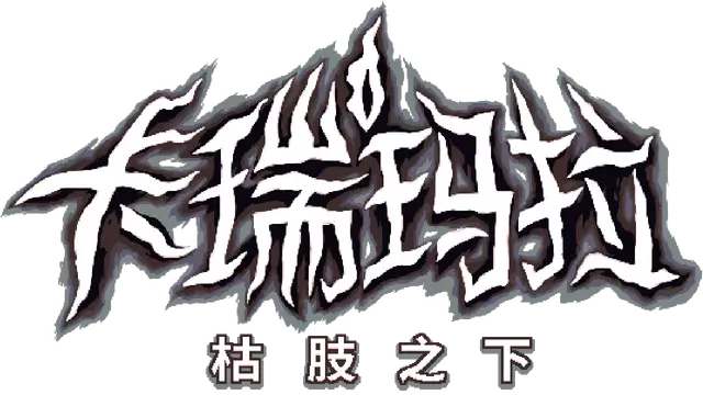 卡瑞玛拉：枯肢之下 | Carimara: Beneath the Forlorn Limbs LOGO