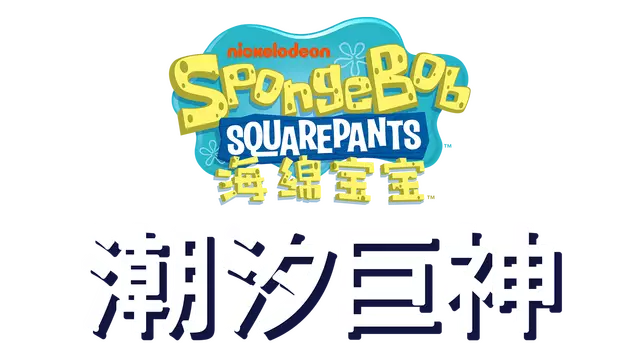 海绵宝宝：潮汐巨神 | SpongeBob SquarePants: Titans of the Tide