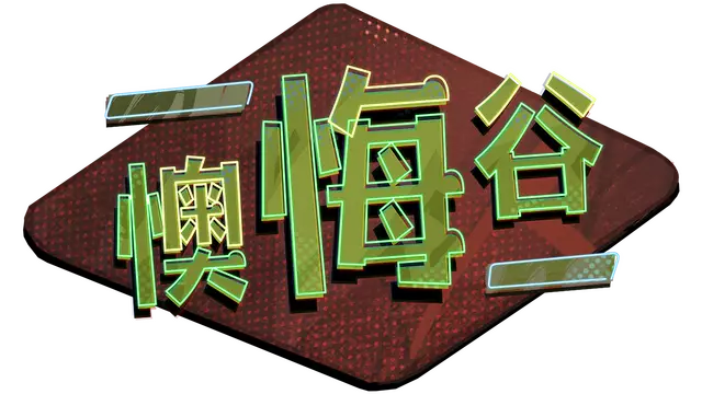 懊悔谷 | Rue Valley