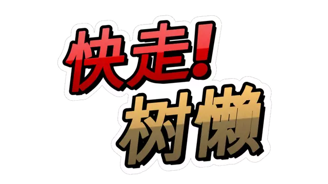 树懒的马拉松 | Go! Sloth LOGO