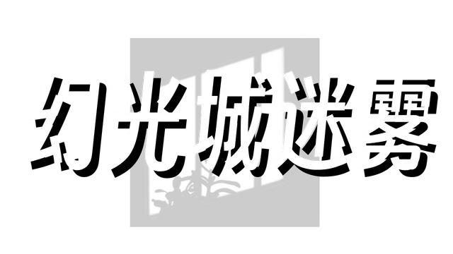幻光城迷雾 | Huan Guang Cheng Mi Wu LOGO