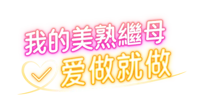 我的美熟继母:爱做就做 |  My MILF Stepmom: Free Use