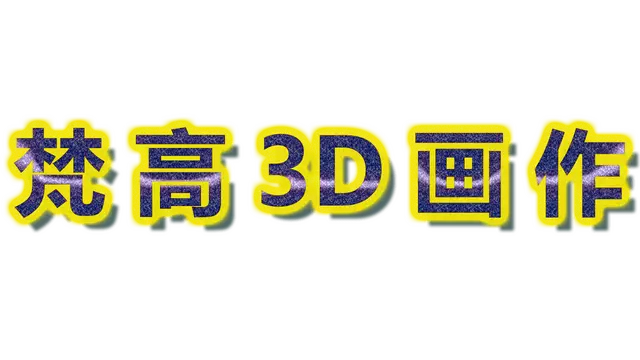 梵高3D绘画 | Van Gogh 3D Paintings