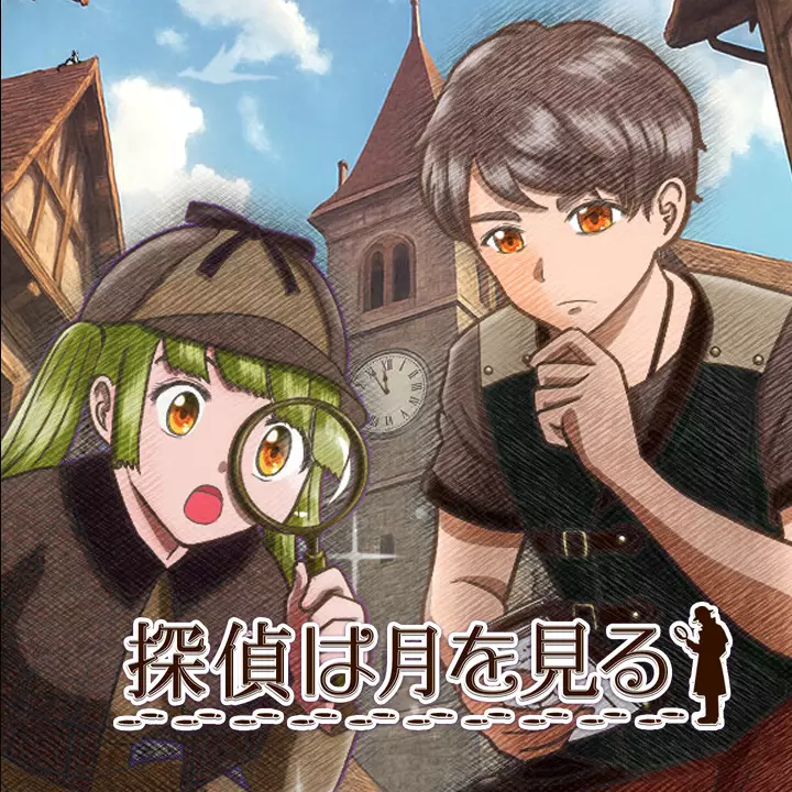 月下侦探簿