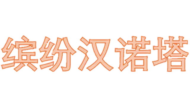 缤纷汉诺塔 | Colorful Tower of Hanoi LOGO